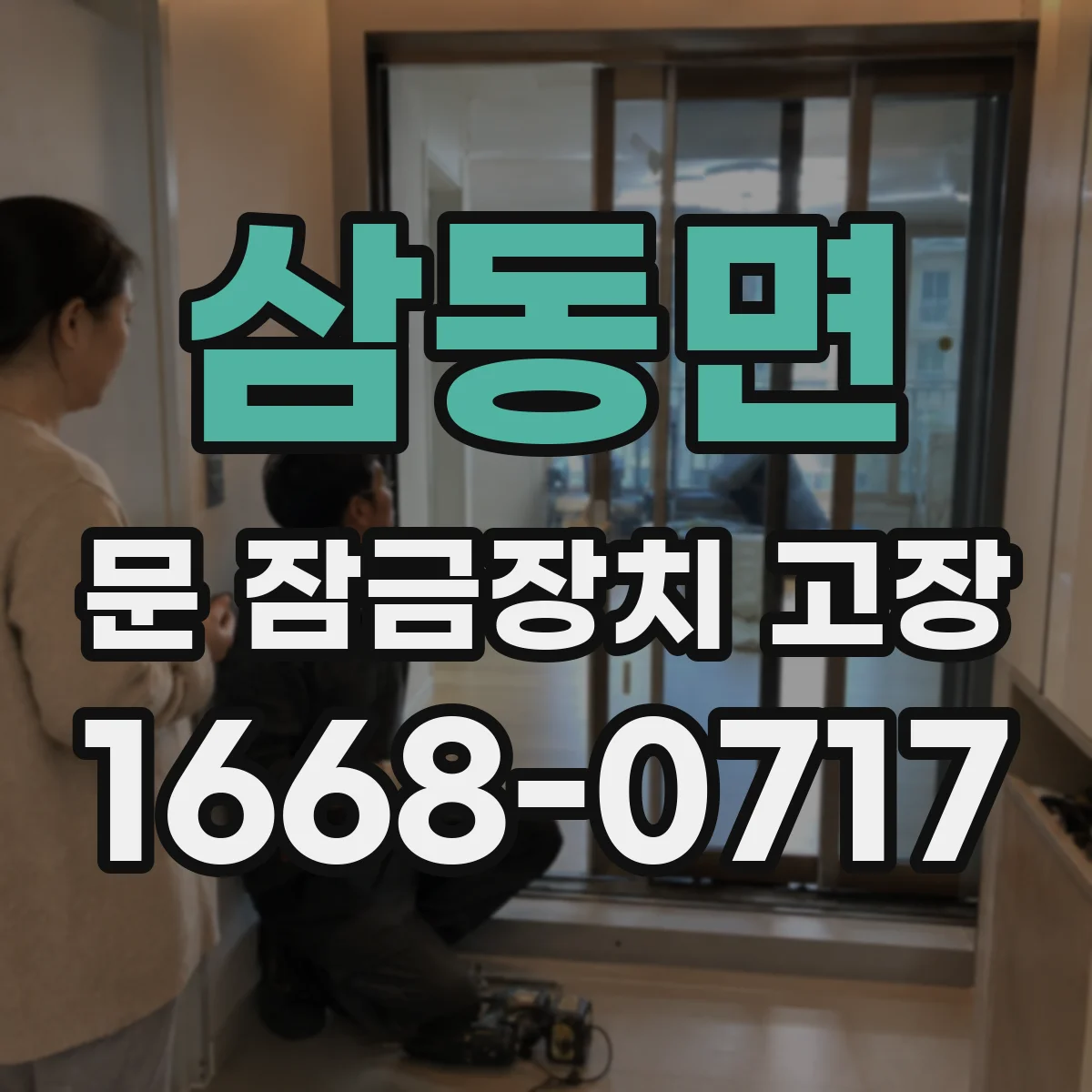 삼동면 문 잠금장치 고장