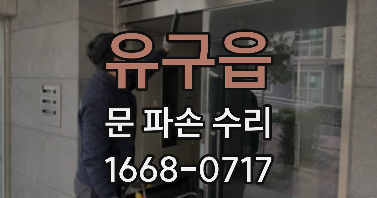 유구읍 문 파손 수리