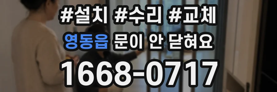 영동읍 문이 안 닫혀요