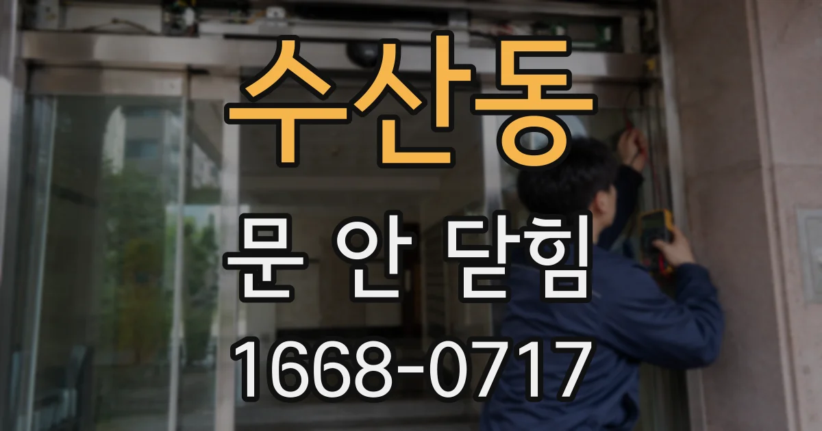 수산동 문 안 닫힘