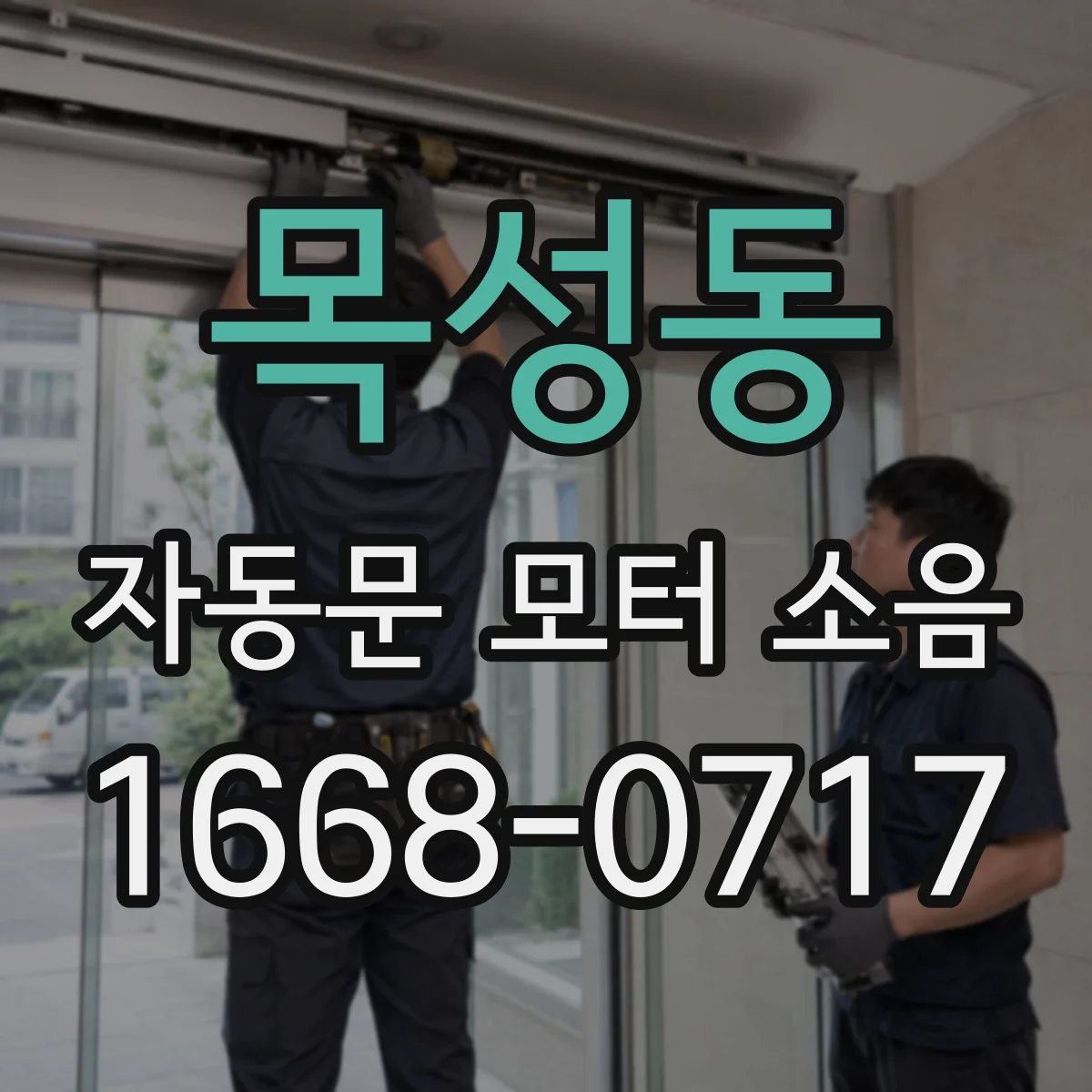 목성동 자동문 모터 소음