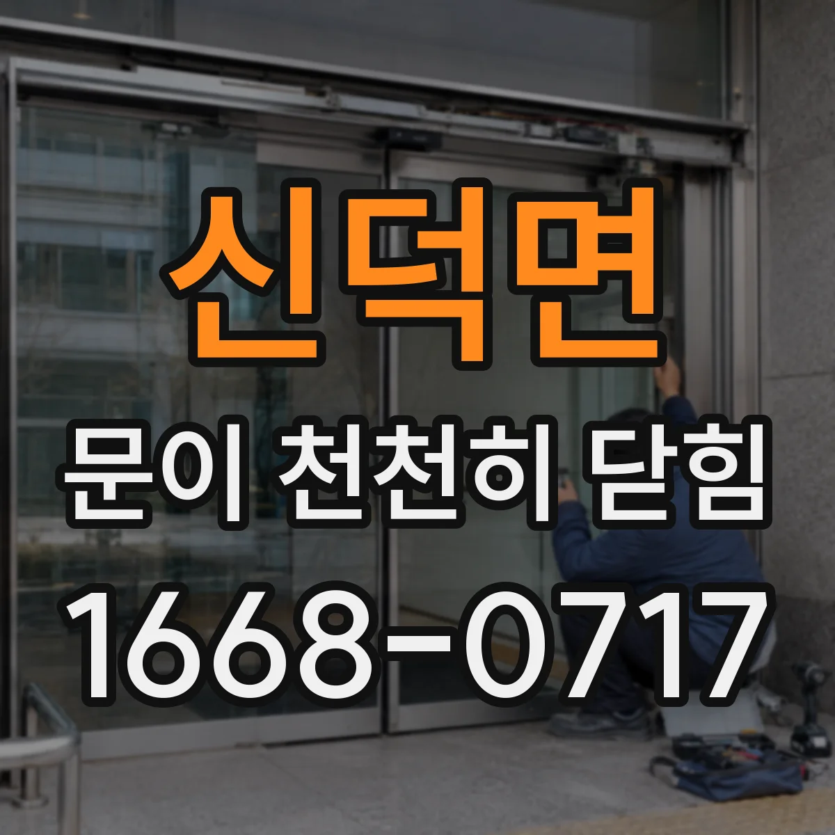 신덕면 문이 천천히 닫힘