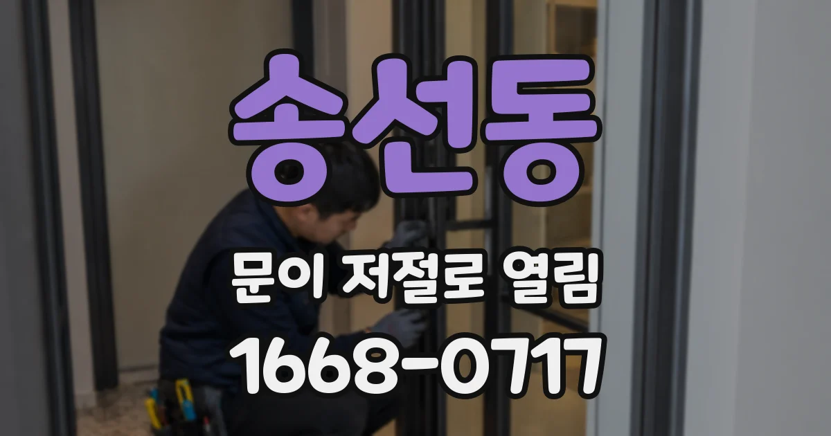 송선동 문이 저절로 열림