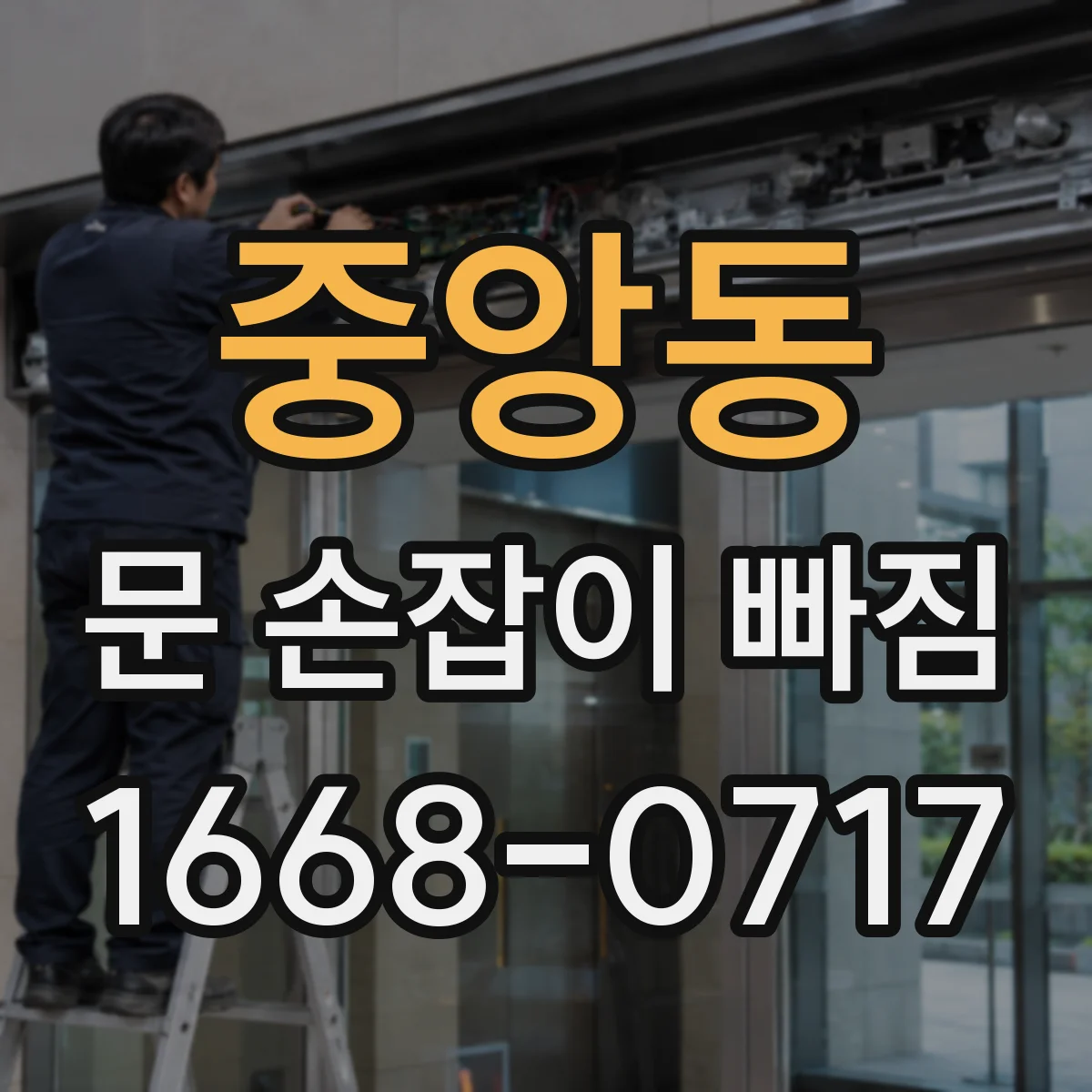 중앙동 문 손잡이 빠짐