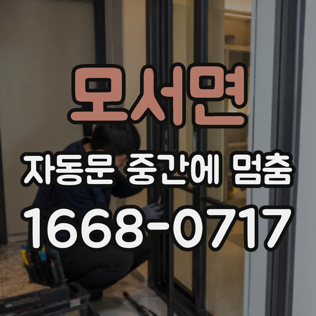 모서면 자동문 중간에 멈춤