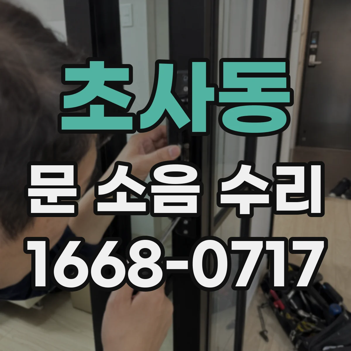 초사동 문 소음 수리