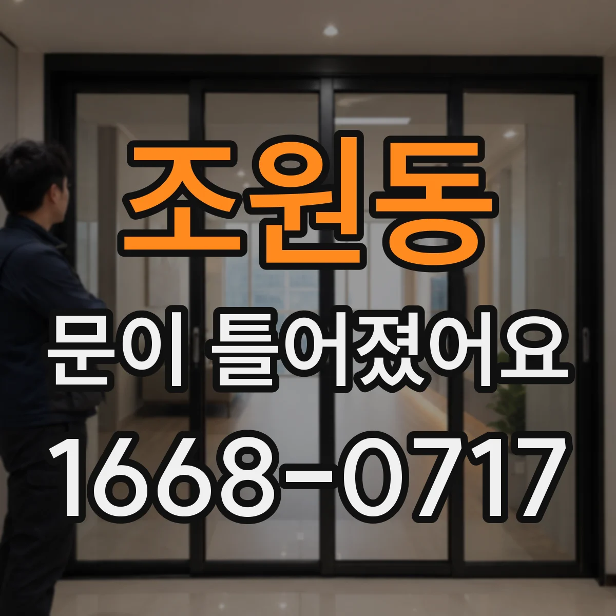 조원동 문이 틀어졌어요