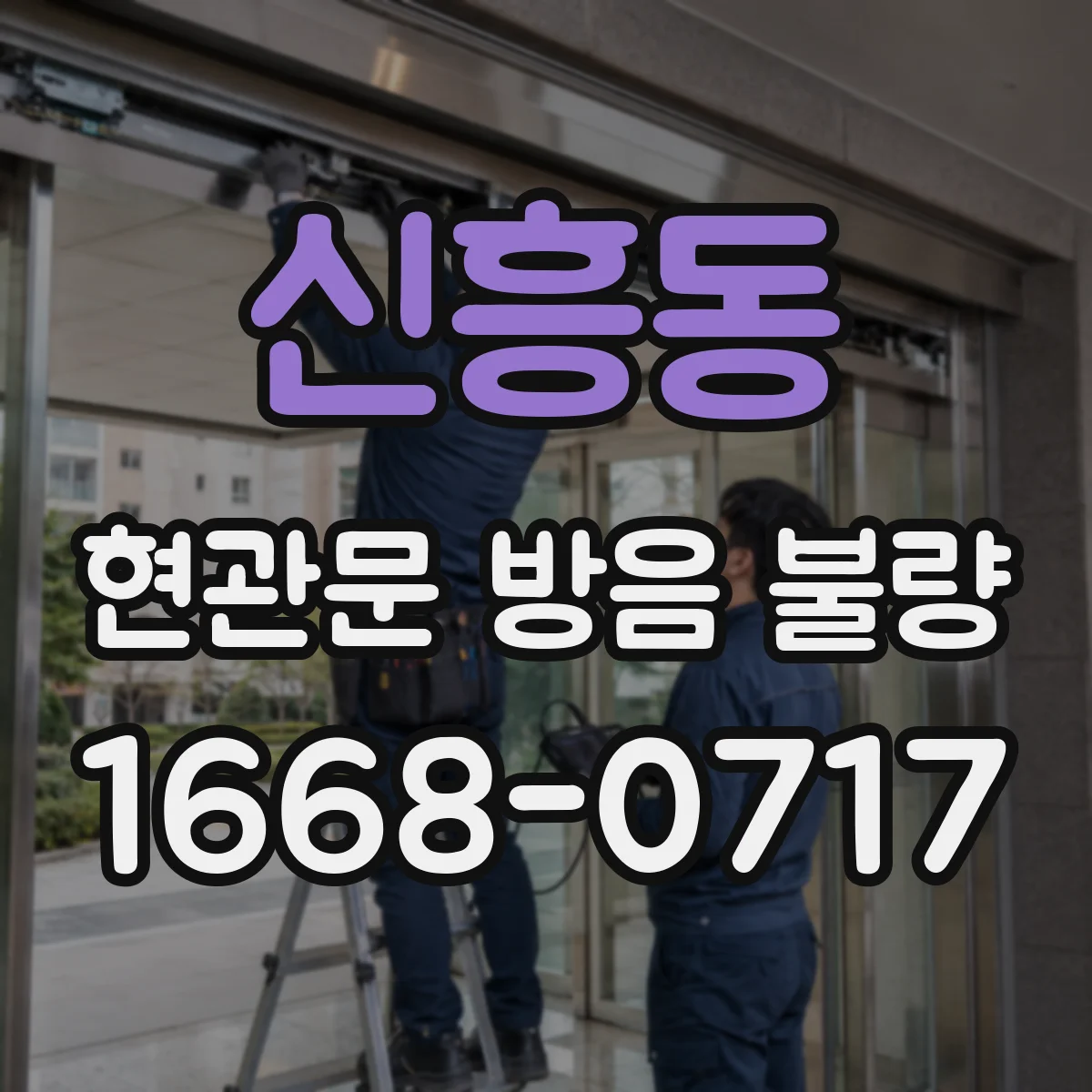 신흥동 현관문 방음 불량