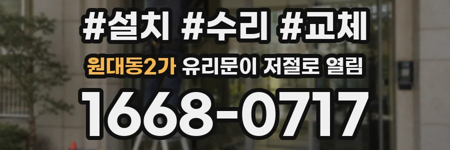 원대동2가 유리문이 저절로 열림