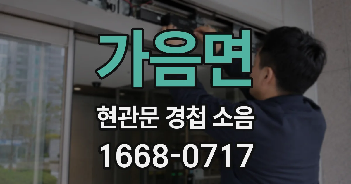 가음면 현관문 경첩 소음