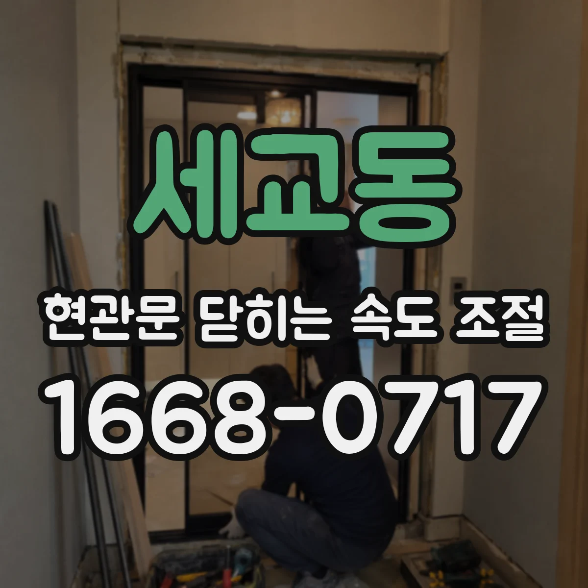 세교동 현관문 닫히는 속도 조절