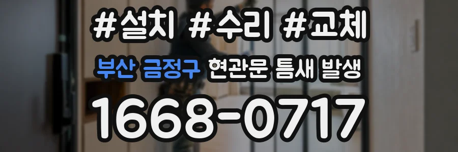 부산 금정구 현관문 틈새 발생