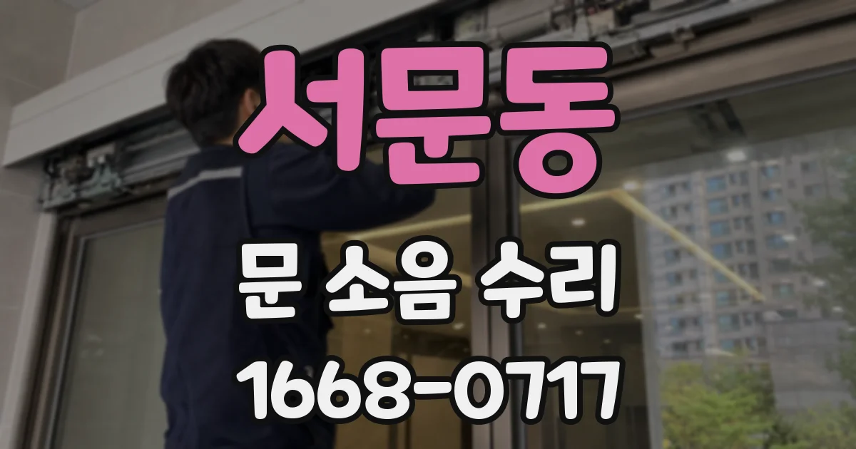 서문동 문 소음 수리