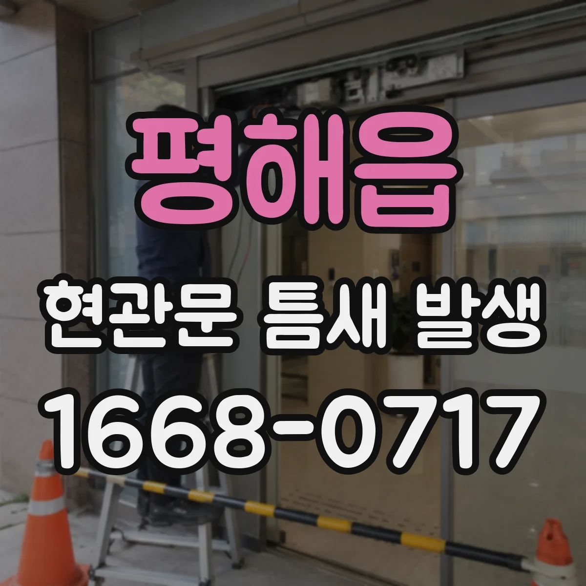 평해읍 현관문 틈새 발생
