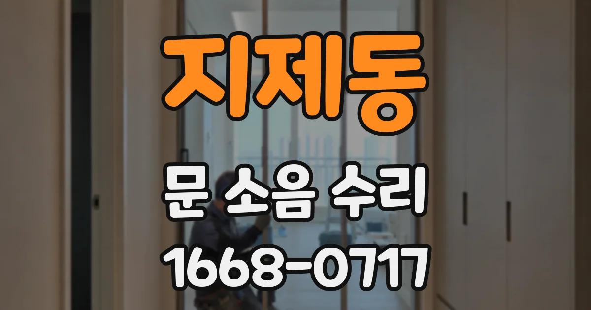 지제동 문 소음 수리