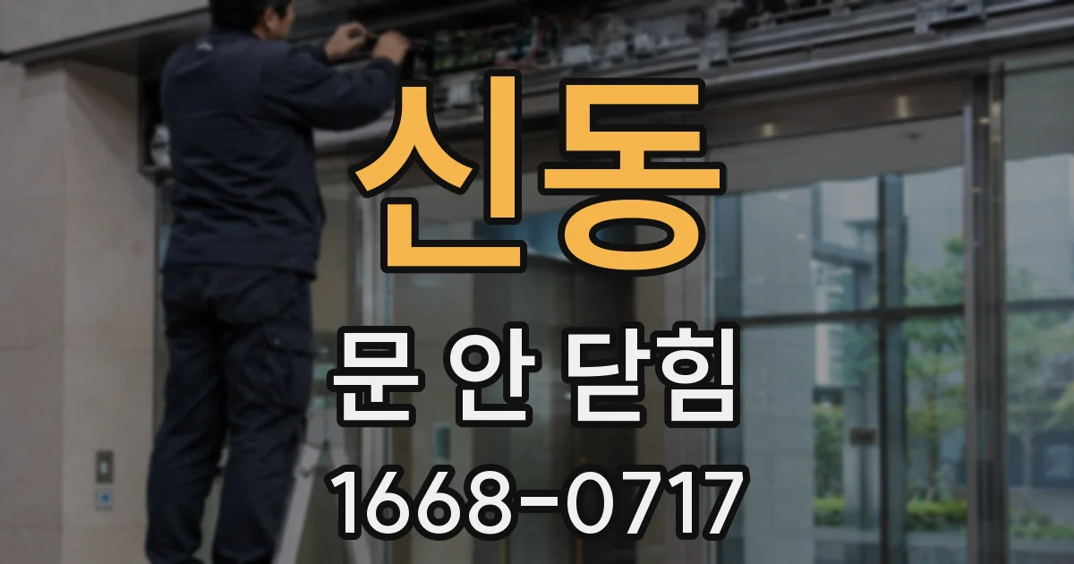 신동 문 안 닫힘