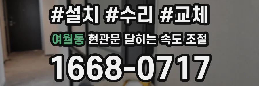 여월동 현관문 닫히는 속도 조절