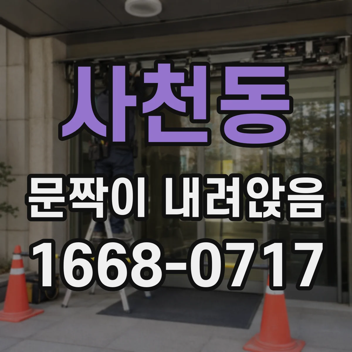 사천동 문짝이 내려앉음