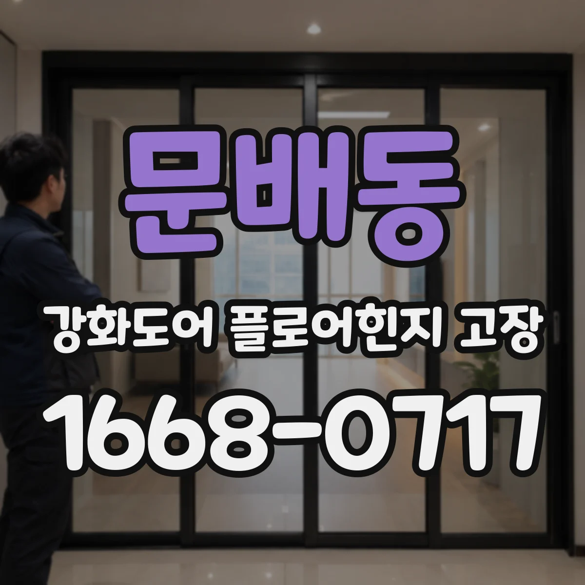 문배동 강화도어 플로어힌지 고장