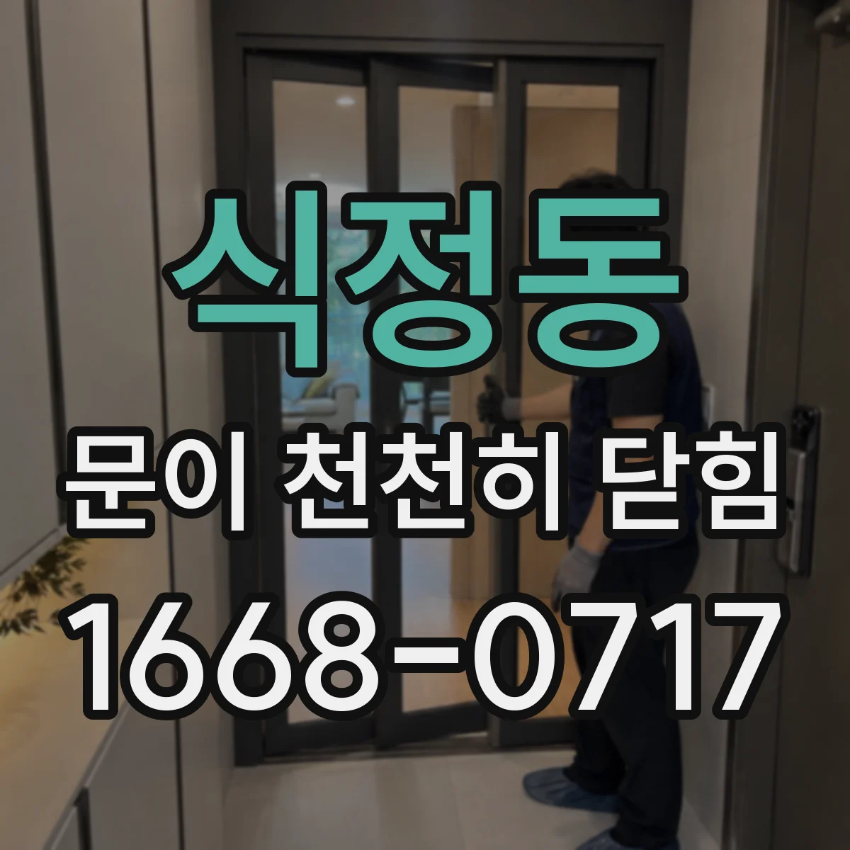 식정동 문이 천천히 닫힘