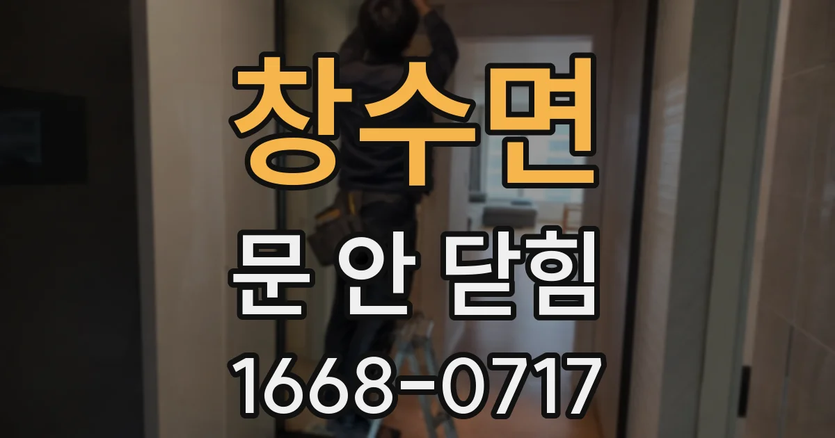 창수면 문 안 닫힘