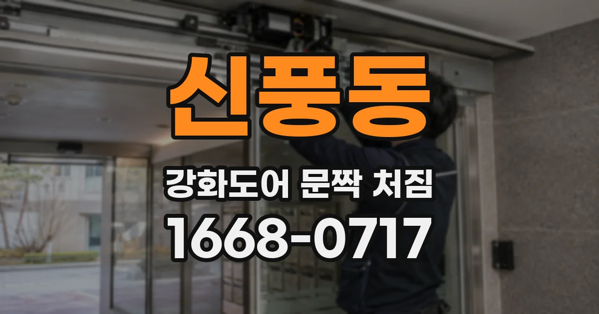 신풍동 강화도어 문짝 처짐