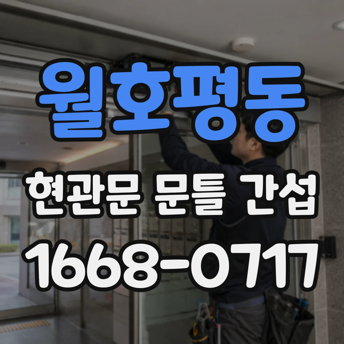 월호평동 현관문 문틀 간섭