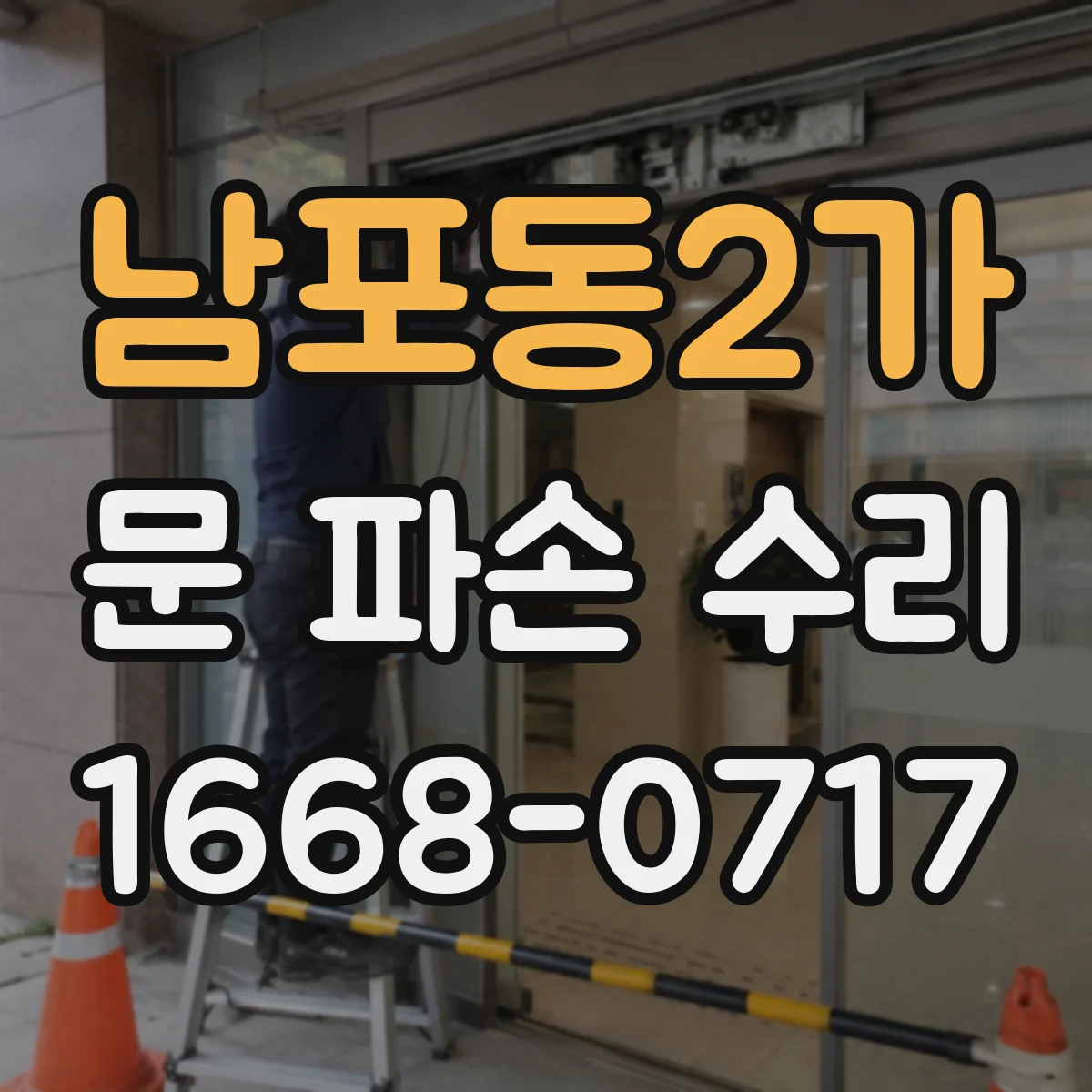 남포동2가 문 파손 수리