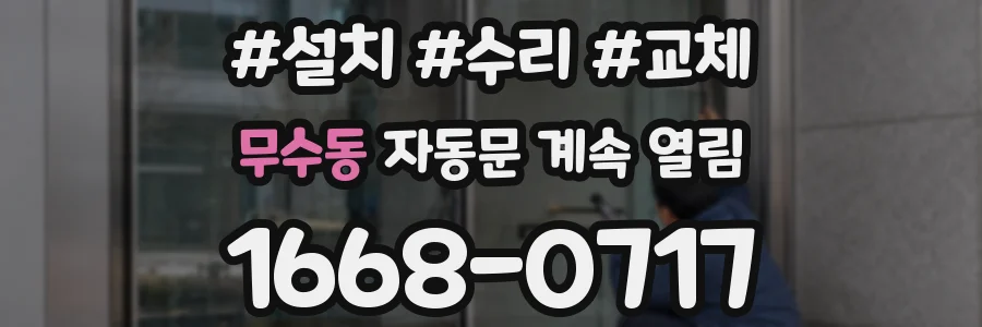 무수동 자동문 계속 열림