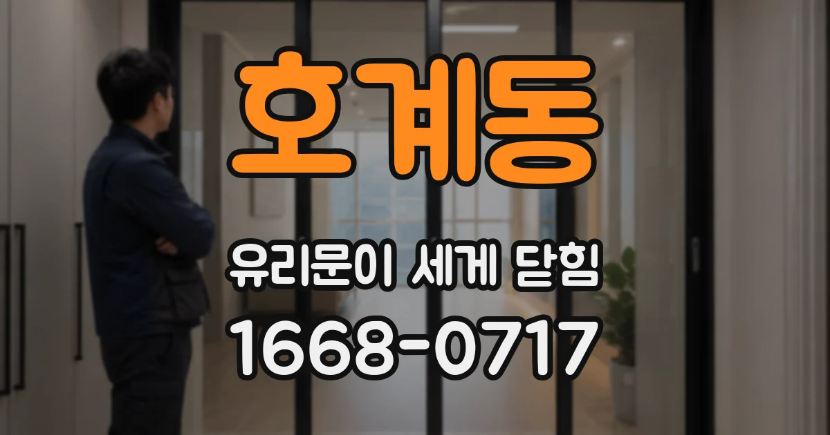 호계동 유리문이 세게 닫힘