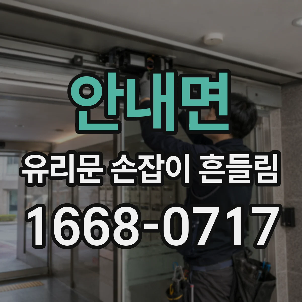 안내면 유리문 손잡이 흔들림