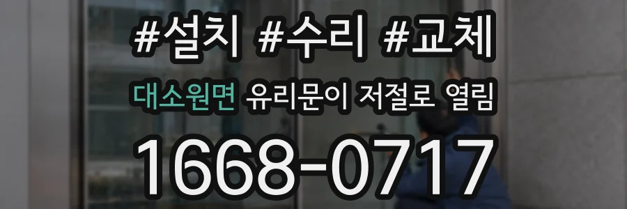 대소원면 유리문이 저절로 열림