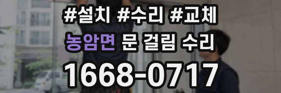 농암면 문 걸림 수리