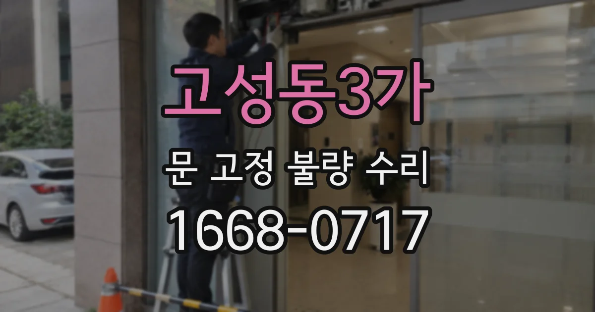 고성동3가 문 고정 불량 수리