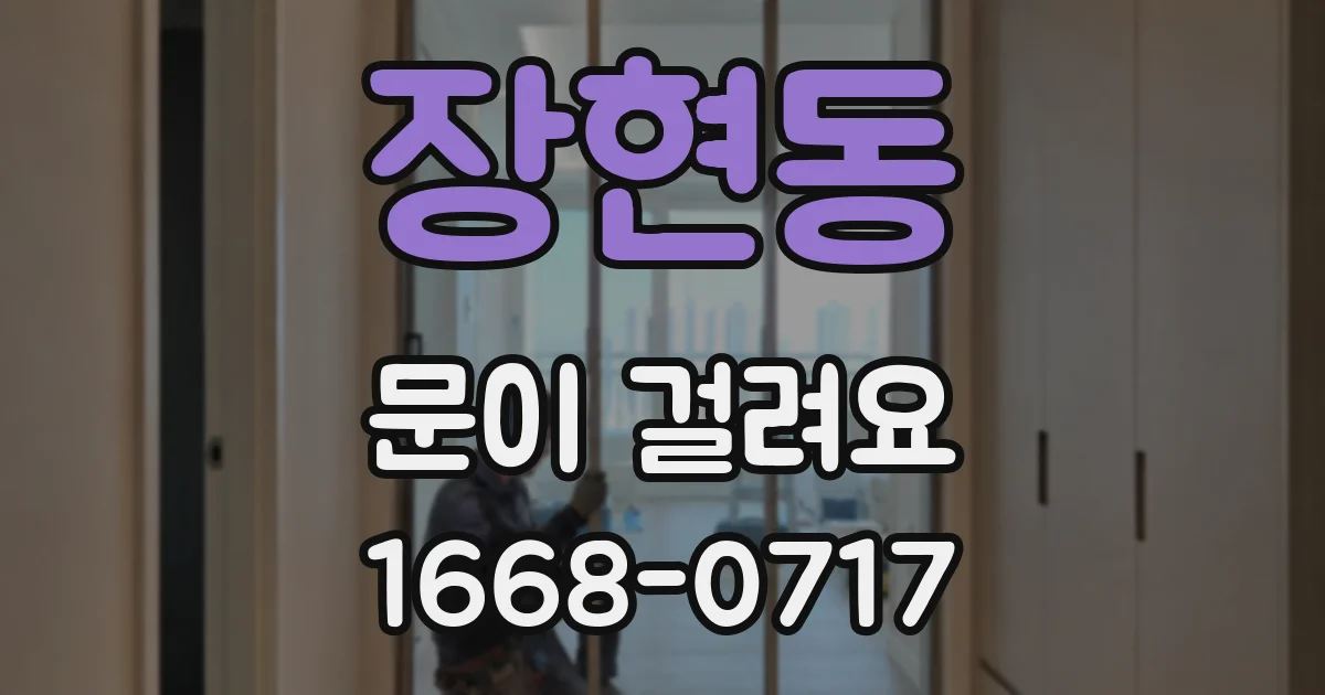 장현동 문이 걸려요