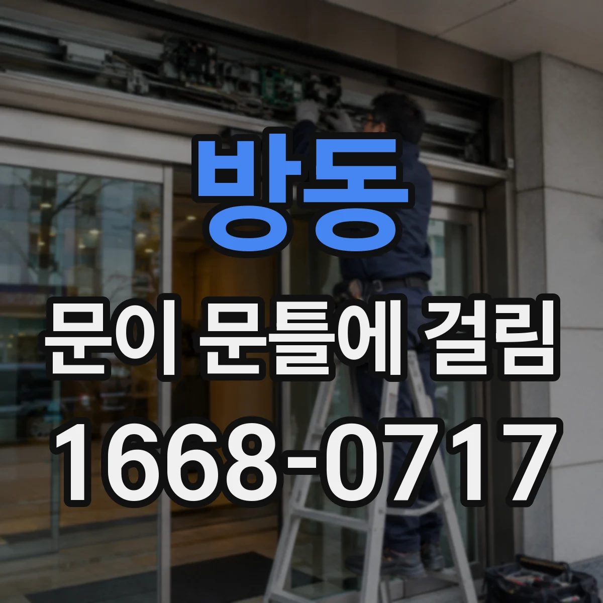 방동 문이 문틀에 걸림