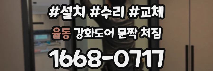 율동 강화도어 문짝 처짐