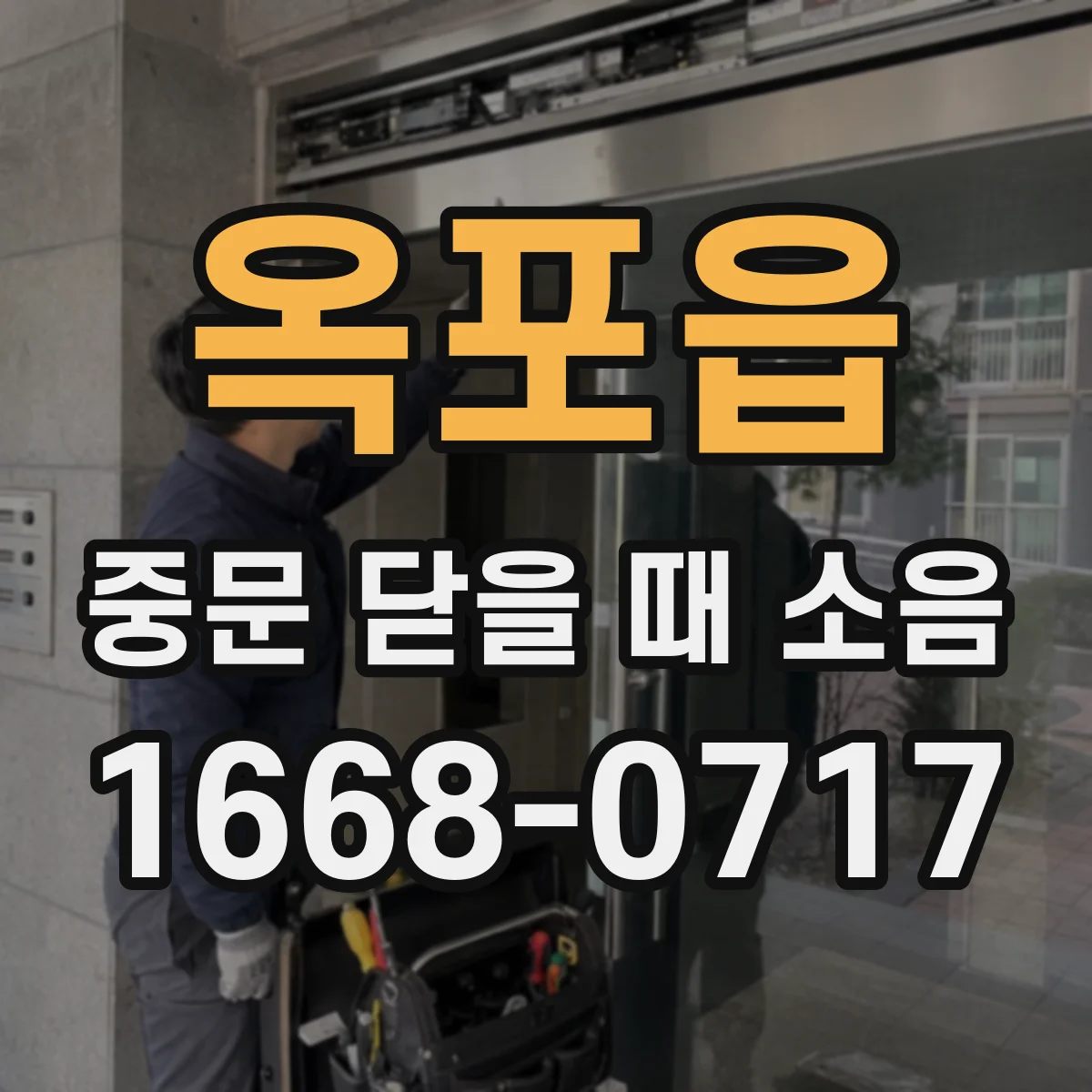 옥포읍 중문 닫을 때 소음