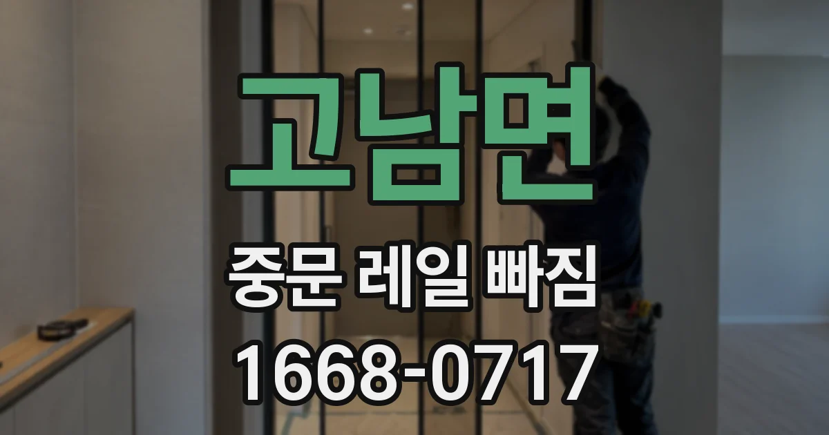 고남면 중문 레일 빠짐