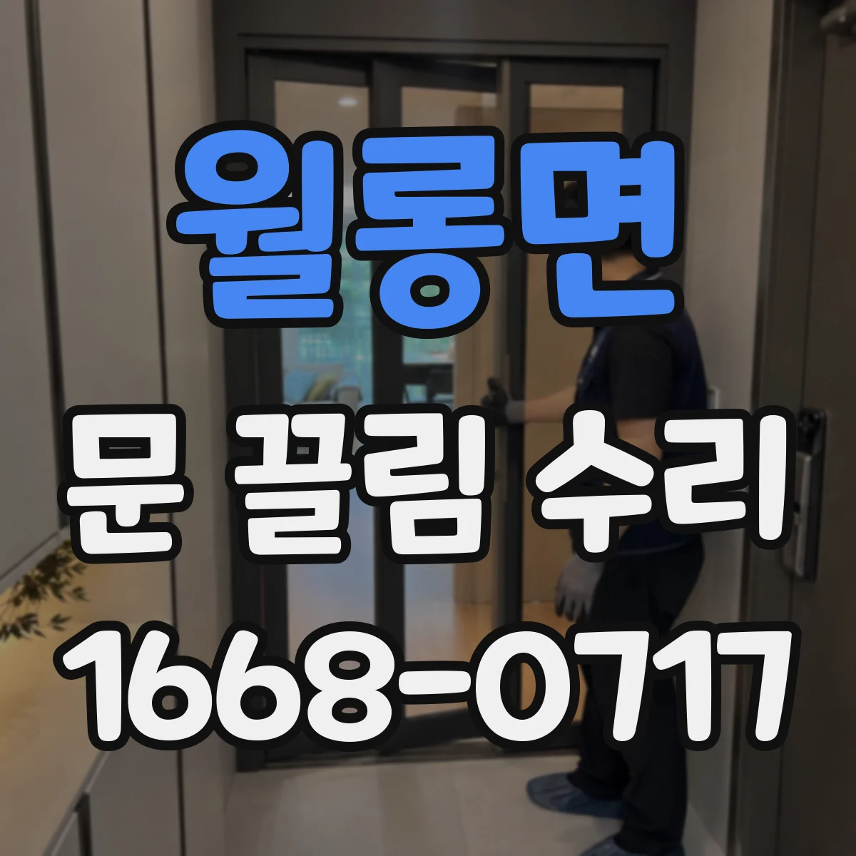 월롱면 문 끌림 수리