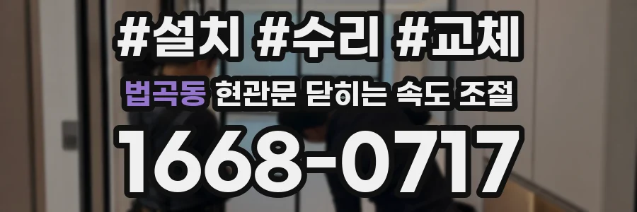 법곡동 현관문 닫히는 속도 조절