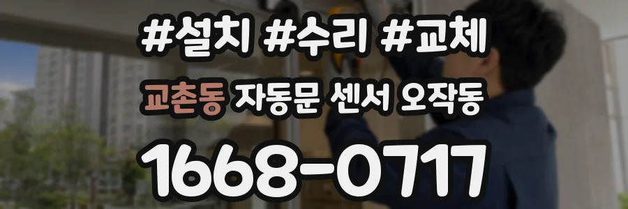 교촌동 자동문 센서 오작동