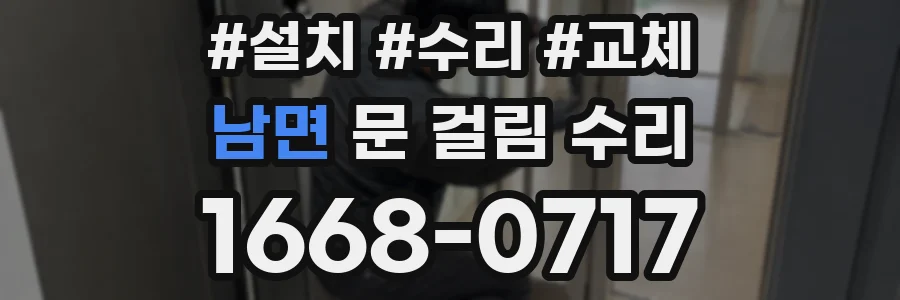남면 문 걸림 수리