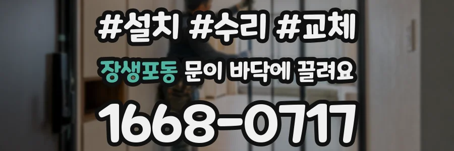 장생포동 문이 바닥에 끌려요