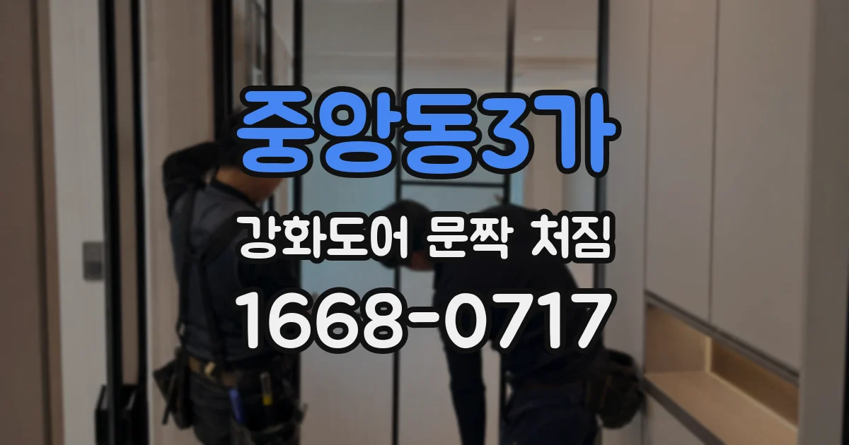 중앙동3가 강화도어 문짝 처짐