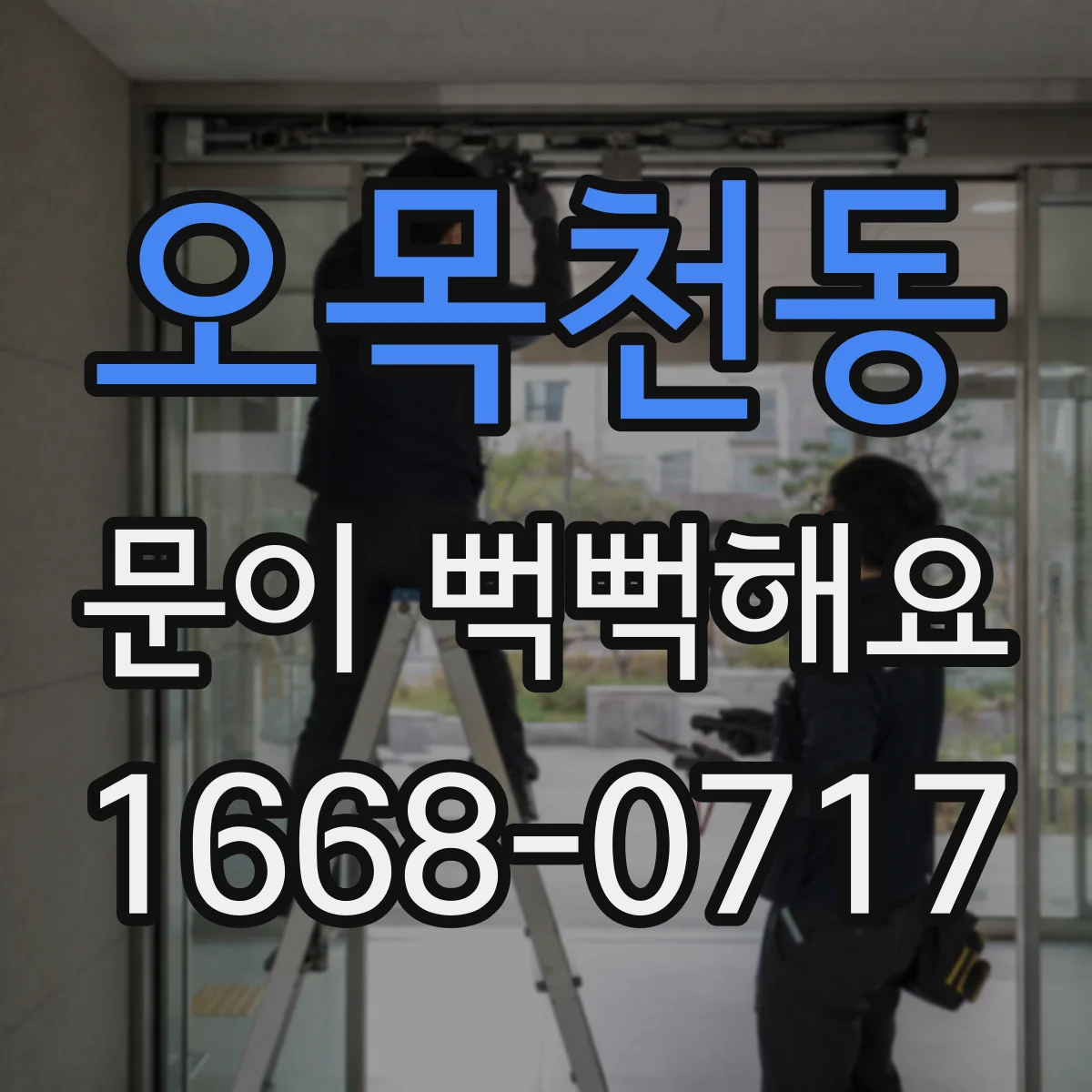 오목천동 문이 뻑뻑해요