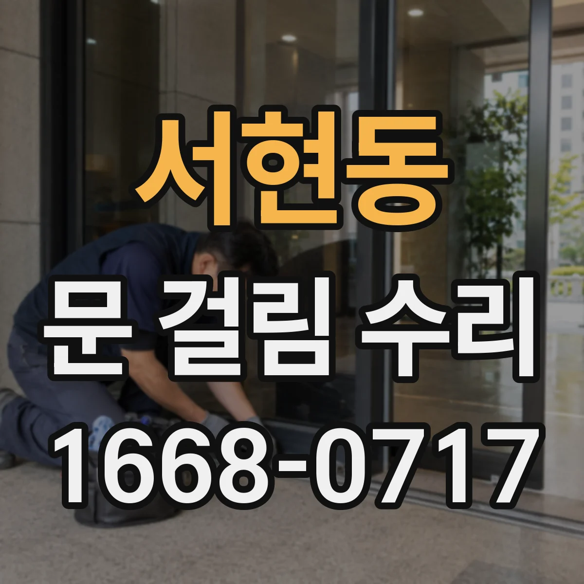 서현동 문 걸림 수리