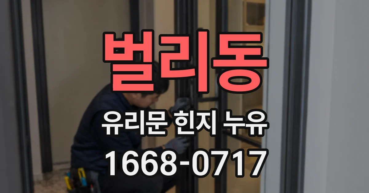 벌리동 유리문 힌지 누유