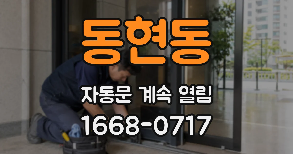 동현동 자동문 계속 열림