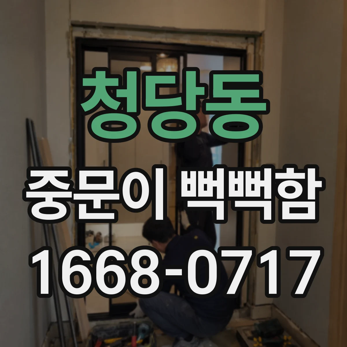 청당동 중문이 뻑뻑함